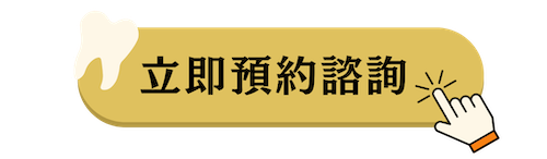立即預約