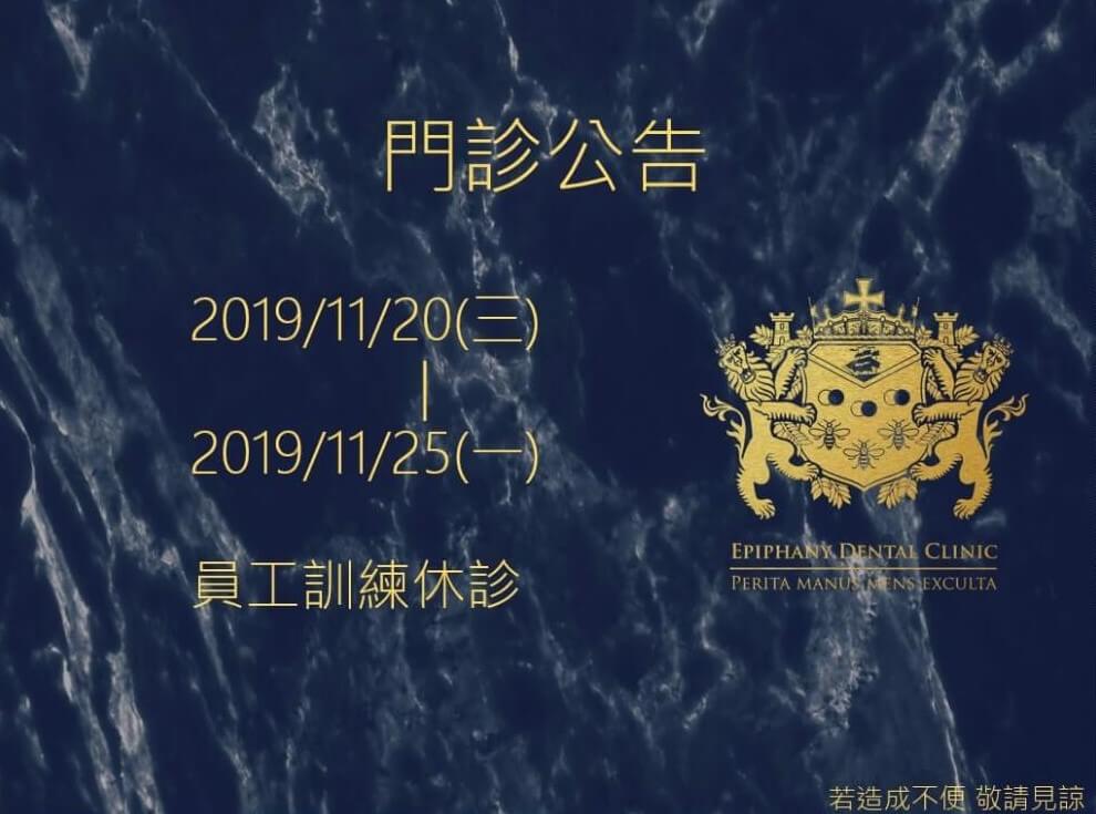 Read more about the article 休診公告|立頓牙醫診所於2019/11/20-11/25休診