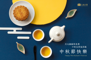 2023中秋節賀卡 立頓牙醫 c