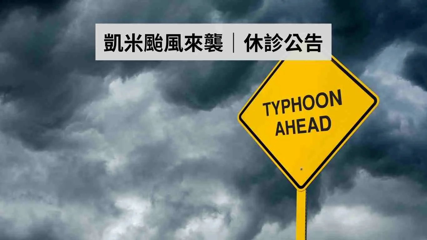Read more about the article 門診公告 | 立頓牙醫2024/7/24、7/25因颱風休診