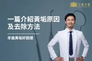 最新消息 12 牙齒黃垢好困擾!一篇介紹黃垢原因、去除方法