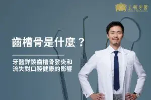 最新消息 11 齒槽骨是什麼?牙醫詳談齒槽骨發炎和流失對口腔健康的影響