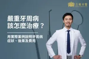 最新消息 10 嚴重牙周病該怎麼治療?用實際案例說明牙周病症狀、後果及費用