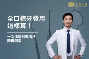 最新消息 9 全口植牙費用這樣算!一次搞懂影響價格的關鍵因素