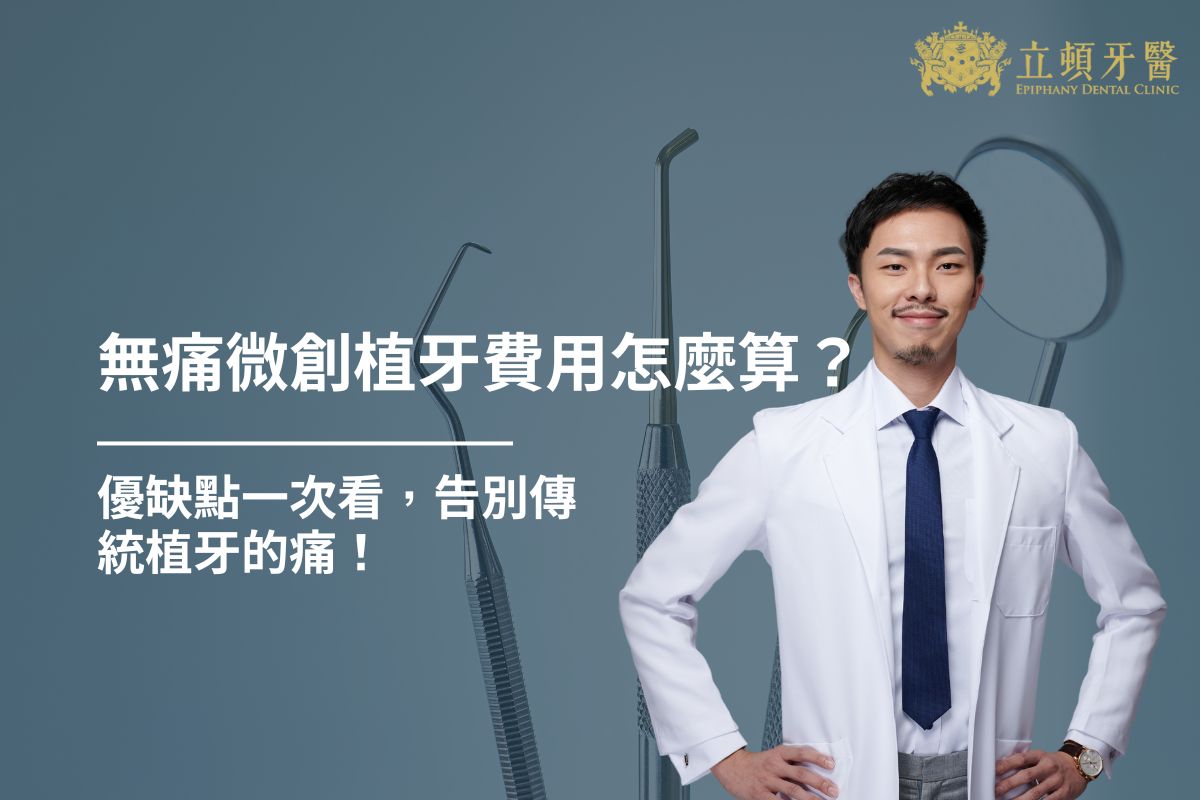 Read more about the article 無痛微創植牙費用怎麼算？優缺點一次看，告別傳統植牙的痛！