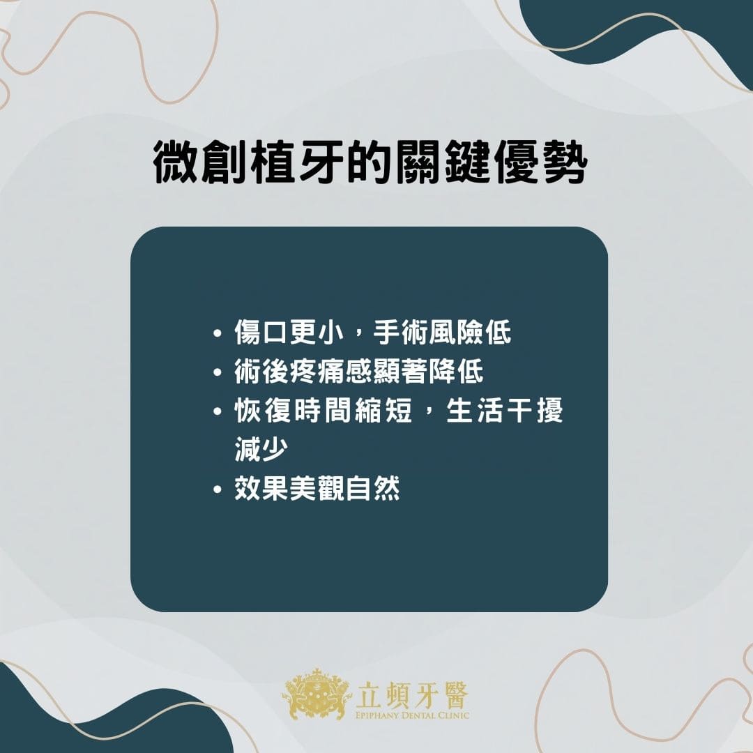 無痛微創植牙費用怎麼算?優缺點一次看,告別傳統植牙的痛! 1 微創植牙的關鍵優勢