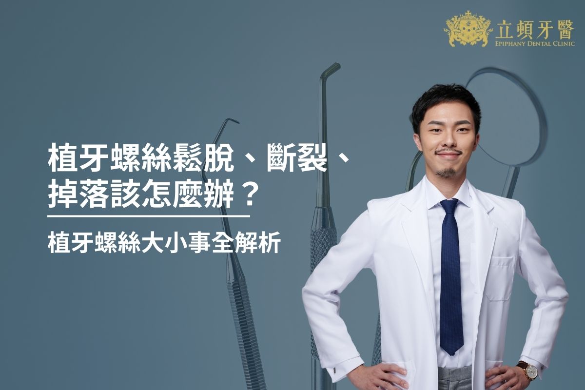 Read more about the article 植牙螺絲鬆脫、斷裂、掉落該怎麼辦？植牙螺絲大小事全解析